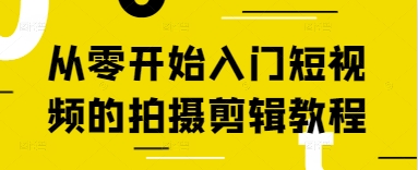 从零开始入门短视频的拍摄剪辑教程-第一资源库
