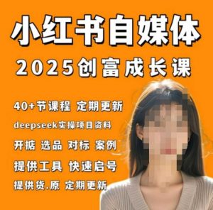 小红书电商自媒体创富课2.0版，实战打卡笔记训练营-第一资源库