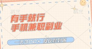 有手就行，手机兼职副业，一天3张+，提现秒到账，只要做就有收益【揭秘】-第一资源库