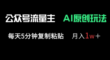 公众号流量主多赛道原创玩法，每天5分钟复制粘贴，月入1w+-第一资源库