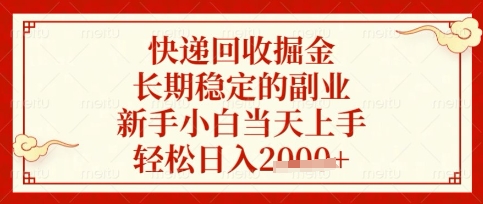 快递回收掘金项目,长期稳定的副业,新手小白当天上手,轻松日入数张【揭秘】-第一资源库