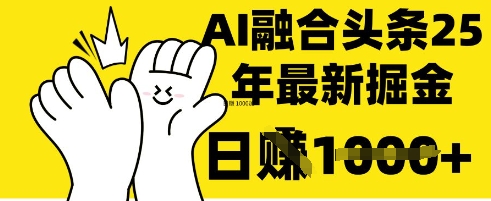 掌握这招：DeepSeek 融合今日头条，一键复制粘贴，日入 1k【揭秘】-第一资源库