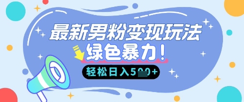 最新男粉自动变现，走女人的赛道，挣男人的钱，小白轻松上手，轻松日入5张-第一资源库