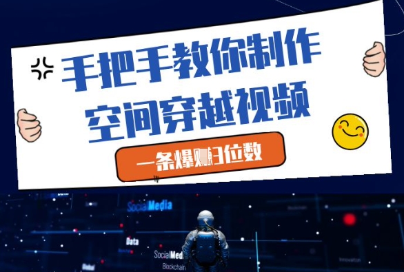 手把手教你制作空间穿越视频，一条爆挣3位数-第一资源库