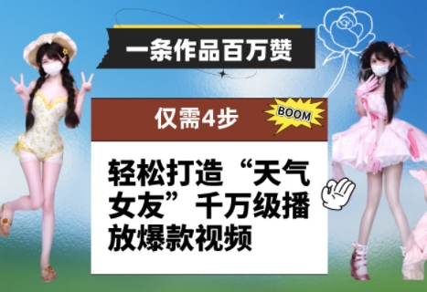 一条作品百万赞! 只需4步,轻松打造“天气女友”千万级播放爆款视频-第一资源库