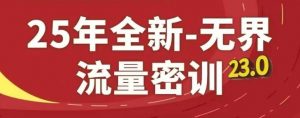 25年全新无界流量密训23.0，淘系精品系列课-第一资源库