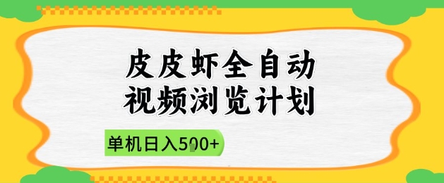 2025皮皮虾全自动视频浏览计划，单机日入5张+新手小白直接开干【揭秘】-第一资源库