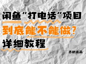 闲鱼新风口！手把手教你靠’打电话’月入5K+(附避坑指南)小白看完立马上手！-第一资源库