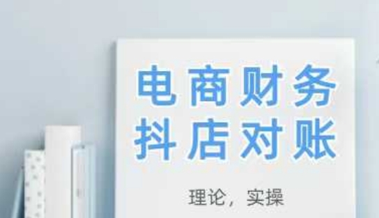 2025抖店对账，从理论到实操，学完即用-第一资源库