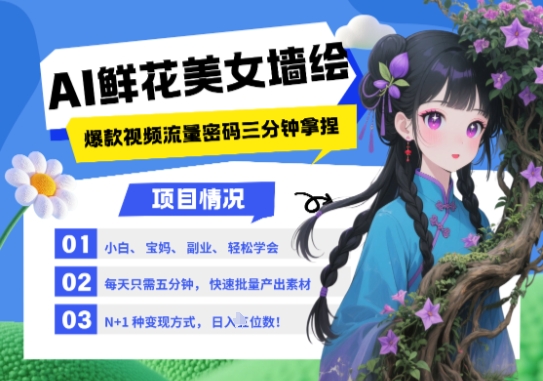 AI+墙绘+美女+鲜花，2025最火流量密码，小白三分钟学会，N种变现渠道，月入五位数-第一资源库