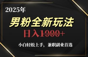 2025年男粉全新玩法，小白轻松上手，兼职副业首选，轻轻松松日入1k+-第一资源库