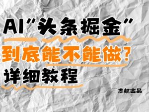 AI头条掘金是什么？还能不能做？详细讲解-第一资源库