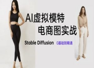 AI虚拟模特电商图实战，AI绘画Stable Diffusion 0基础到精通-第一资源库