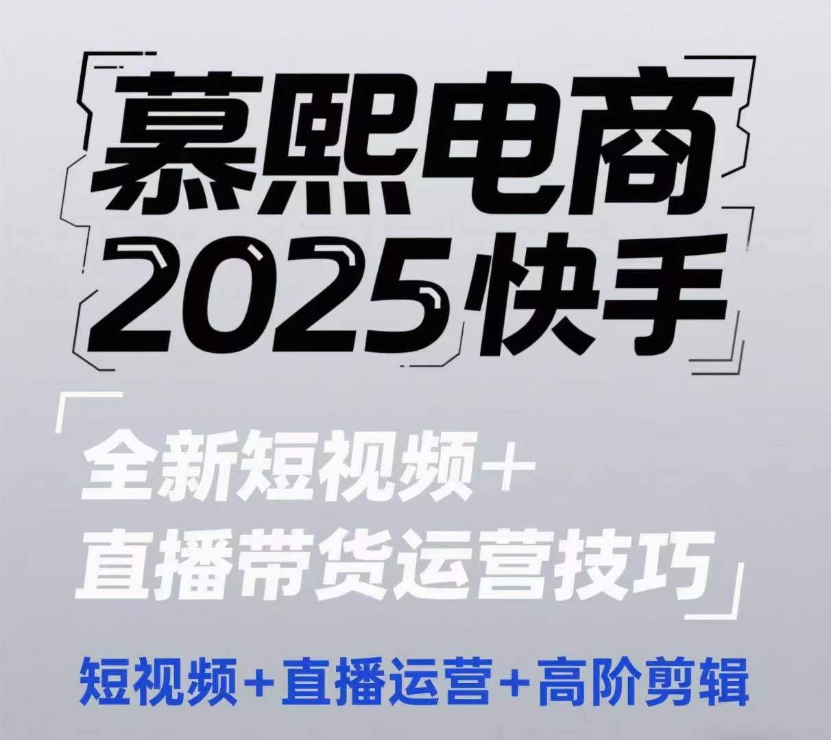 2025快手短视频+直播带货运营技巧，​短视频、直播运营、高阶剪辑-第一资源库