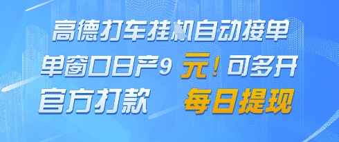 高德地图挂G接单，单窗口日产9元，官方打款，每日提现【揭秘】-第一资源库