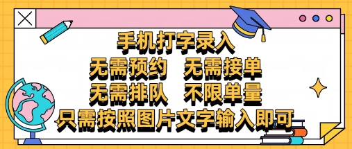纯手机打字录入，不需要预约 、不需要接单、不需要排队 、项目不限量，零门槛，操作简单方便收入无上限【揭秘】-第一资源库