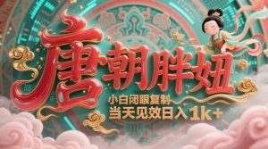 用AI克隆“唐朝胖妞”日更3条，平台疯狂推流，小白闭眼复制，当天见效，日入1k+-第一资源库