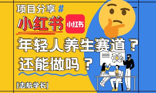 小红书年轻人养生赛道？真的还能做吗？详细讲解！-第一资源库