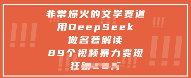 非常爆火的文学赛道，用deepseek做名著解读 ，89个视频暴力变现1w+-第一资源库