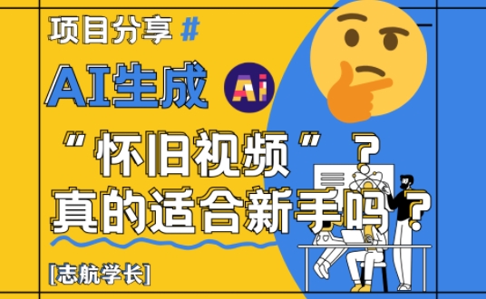 AI生成怀旧视频真的很适合新手？详细讲解！-第一资源库