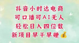 零售新电商，抖音小时达火热进行中，可做口播，可做AI无人，轻松日入四位数-第一资源库