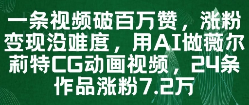 一条视频破百万赞，涨粉变现没难度，用AI做薇尔莉特CG动画视频，24条作品涨粉7.2W-第一资源库