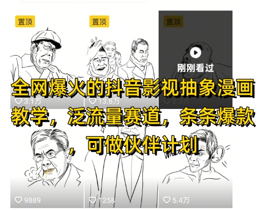全网爆火的抖音影视抽象漫画教学，泛流量赛道，条条爆款，可做抖音伙伴计划视频号分成等-第一资源库