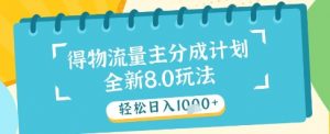 最新得物流量主分成计划，独家原创玩法，轻松日入1k+【揭秘】-第一资源库