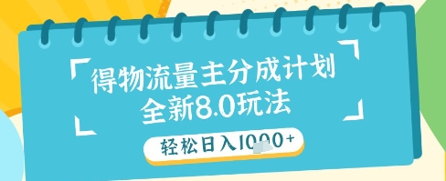 最新得物流量主分成计划，独家原创玩法，轻松日入1k+【揭秘】-第一资源库