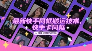 最新快手同框搬运技术，快手卡同框mt替换(仅限安卓手机)-第一资源库