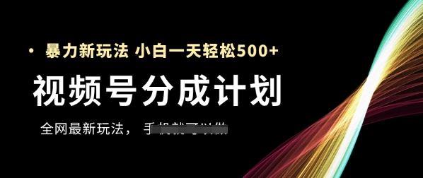 视频号分成计划，全网最暴力玩法，新手一天也能轻松5张+-第一资源库