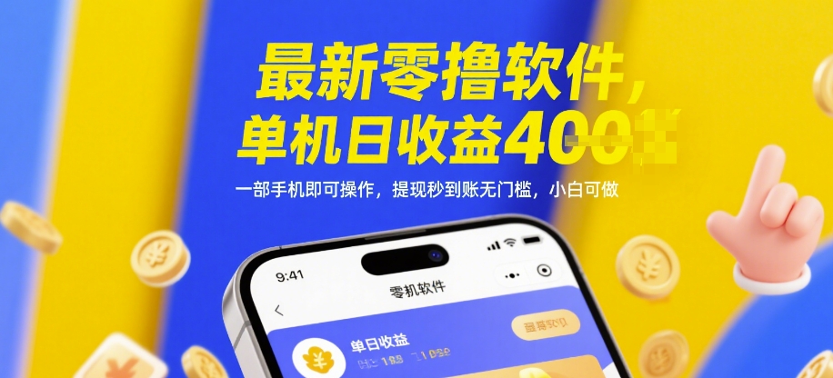 最新零撸软件，单机日收益4张，一部手机即可操作，提现秒到账无门槛，小白可做【揭秘】-第一资源库