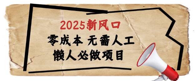 2025新风口，懒人必做项目，浏览器全自动掘金【揭秘】-第一资源库