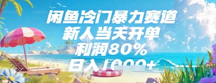 闲鱼冷门暴力赛道，新人当天开单，利润80%，日入几张，长期可做【揭秘】-第一资源库