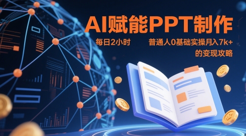 AI赋能PPT制作，每日2小时，普通人0基础实操月入7k+ 的变现攻略-第一资源库