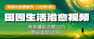 利用AI免费制作田园生活治愈视频，条条爆款点赞20W，单日变现几张-第一资源库