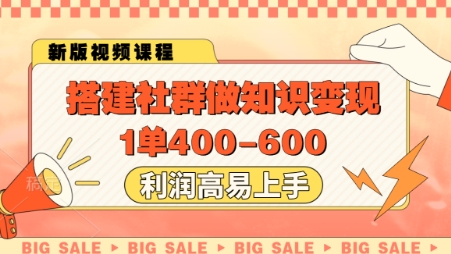 搭建社群做知识变现，1单400.利润高易上手-第一资源库