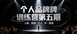 个人品牌训练营第五期，人脉·资源·个人IP·变现-第一资源库