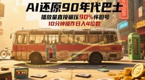 AI还原90年代巴士，一帧就让70后泪崩，播放量直接碾压90%怀旧号，每天操作十分钟，日入四位数-第一资源库