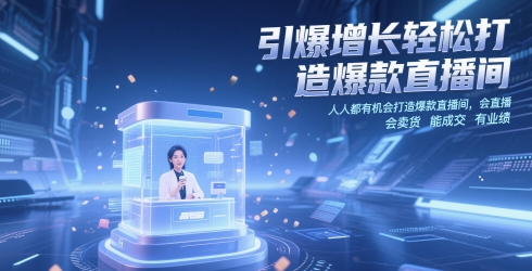 引爆增长轻松打造爆款直播间，​人人都有机会打造爆款直播间，会直播 会卖货 能成交 有业绩-第一资源库