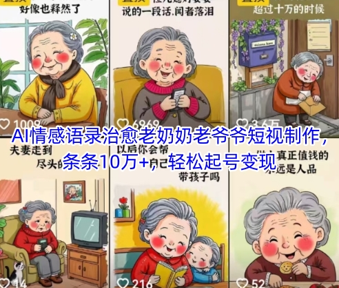 AI情感语录治愈老奶奶老爷爷短视制作，条条10万+，轻松起号变现-第一资源库