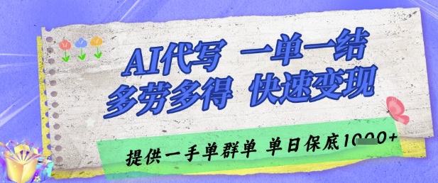 AI代写接单，一单一结多劳多得，当天做当天见收益，单子接不完，日入多张【揭秘】-第一资源库