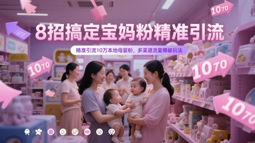 8招搞定宝妈粉精准引流，精准引流10万本地母婴粉，多渠道流量爆破玩法-第一资源库