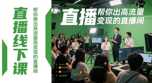 直播线下课，帮你做出高流量高变现的直播间-第一资源库