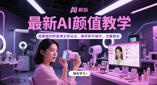最新AI颜值教学，超震撼的颜值博主新玩法，推荐新手操作，流量稳定-第一资源库