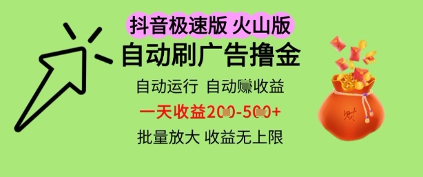 抖音火山极速商城自动刷广告撸金，自动运行挣收益，一天稳定2-5张，多机多挣，收益无上限【揭秘】-第一资源库