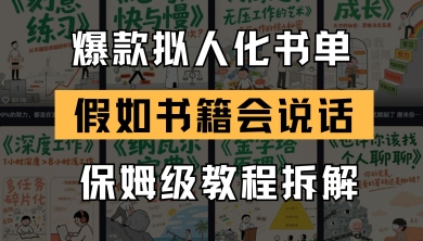 最新爆款拟人化书单玩法，假如书籍会说话，保姆级教程-第一资源库