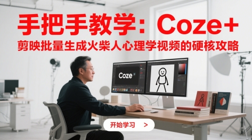手把手教学：Coze + 剪映批量生成火柴人心理学视频的硬核攻略-第一资源库