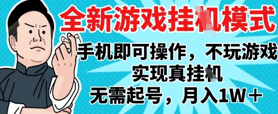 2025最新独家游戏搬砖,单手机操作,全自动挂G,无需玩游戏,月入1W+【揭秘】-第一资源库
