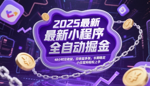 2025最新小程序全自动掘金，48小时见收益，日收益多张，长期稳定，小白宝妈轻松上手【揭秘】-第一资源库